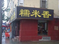 门面-糯米香(长江路店)