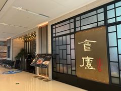 -食廬NOBLE(凯德晶萃店)