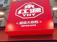 -永红源啤酒·烧烤·海鲜·大排档(台柳路店)