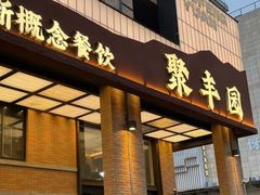 -聚丰园•湖鲜餐厅(阿红私房菜梅石路店)