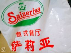 -萨莉亚意式餐厅(三号湾广场店)