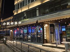 -小乾杯串店•16年沈阳烧烤(文安路店)