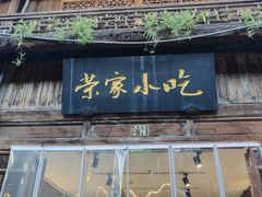 -荣家小吃(紫阳街店)