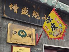 -增盛魁小吃店