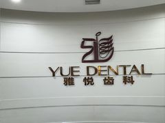 -雅悦齿科(顾村公园店)