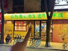 -云阿蛮云南生烫牛肉米线(奉贤路店)