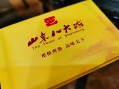 -山东八大碗山东老字号