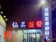 门面-仙品龙虾(总店)