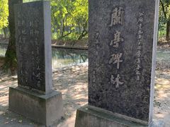 -兰亭风景区