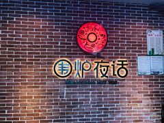 -围炉夜话·潮汕卤水火锅(榕江店)