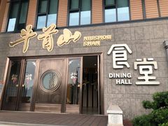 -牛首山食堂