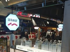-淡马茶坊(深圳宝安壹方城店)
