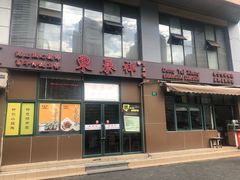 -东泰祥生煎馆(长宁路店)