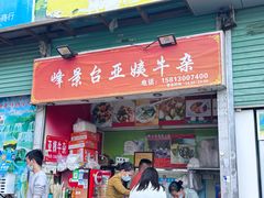 -峰景台亚姨牛杂