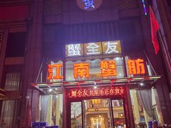 -七的湖·江南蟹舫·阳澄湖农家菜(蟹舫苑店)