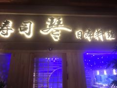 门面-琴寿司居酒屋(中山广场店)