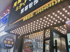 门面-传闻来紫菜包饭·打糕(西塔韩百店)