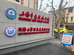 -上海市皮肤病医院(武夷路院区)