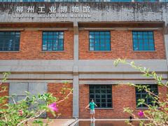 -柳州工业博物馆