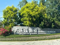 -云溪植物园