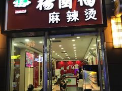 门面-杨国福麻辣烫(南海万达店)