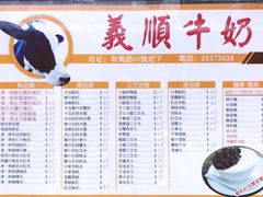 菜单-义顺牛奶公司(板樟堂店)