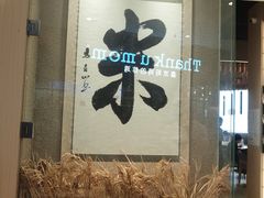 门面-味太助·银饭食堂(中华城店)