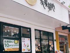 门面-乐果甜心·潮汕冰室(南澳后宅分店)
