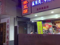 -五娭毑臭豆腐(黄兴南路店)