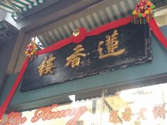 门面-香港蓮香樓(中環店)