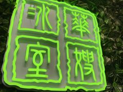 门面-华嫂冰室(尖沙咀店)