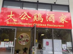 -大公鸡中餐馆