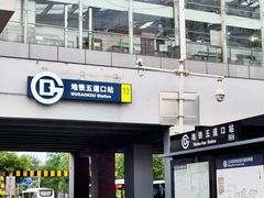 -五道口(地铁站)