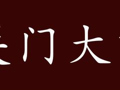 -新榕记滨江壹號