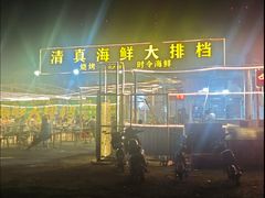 -清真海鲜大排档(原芥园道店)