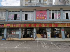 门面-阿才景东带皮牛肉馆(茶林苑店)