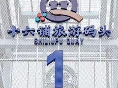 -黄浦江游览(十六铺码头)