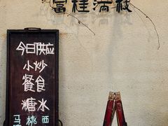 -富桂厨房