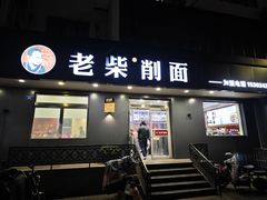-老柴削面(向阳里店)