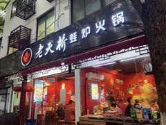 门面-老天桥蛙炉火锅(姑苏总店)