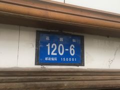 门面-尹记餐馆(花园店)