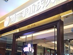 -刘一手重庆火锅(万达广场店)