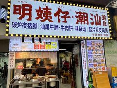 -明姨仔潮汕美食·碳炉猪脚·汕尾牛腩饭·起片鸡煲(起义路店)