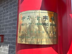 -白魁老号饭庄(交道口店)