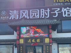-清风园肘子馆(万家大激店)