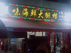 门面-美味海鲜大排档(明发美食地标店)