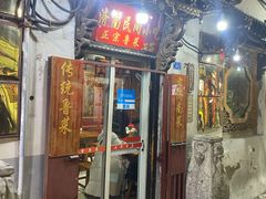 门面-老济南民间小吃·传统鲁菜(芙蓉街店)