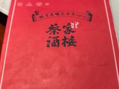 -蔡家酒楼(一德街店)