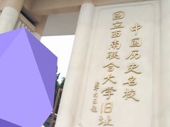 -云南师范大学(一二一西南联大校区)