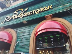 -卢布里西餐厅(总店)